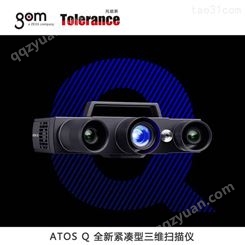 上海厂家GOM ATOS Q三维光学蓝光拍照式扫描测量仪