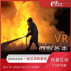 模拟灭火体验系统 虚拟灭火选 拓普互动 免费提供布局设计服务