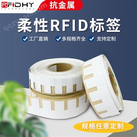 RFID柔性抗金属标签多用于资产管理工业设备管理IT机房管理