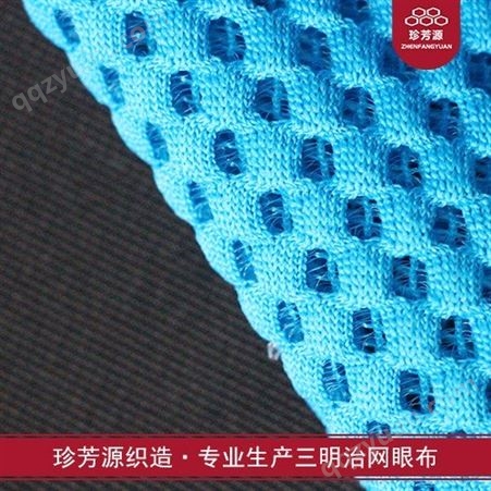 【珍芳源织造】坐垫套网布 厂家供应苏州3D网眼布