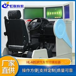 虹联 HL-ABS3P汽车驾驶模拟器驾校学车练习验收训练机