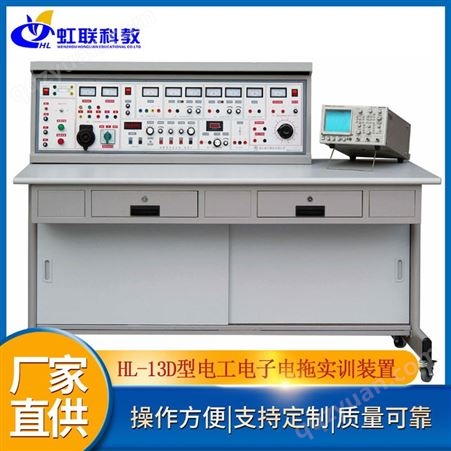 虹联 HL-13D型电工电子实训装置职校大专教学设备