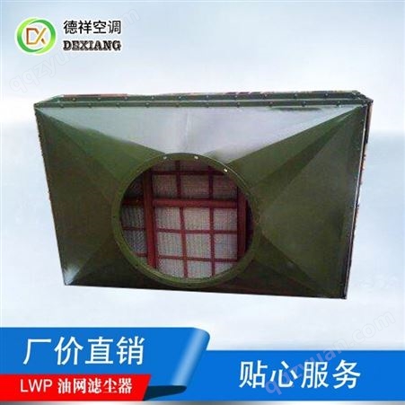 LWP-D型油网滤尘器专业厂家专业安装