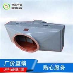 LWP-D型油网滤尘器专业厂家专业安装