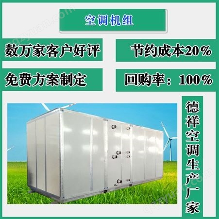 天津组合式空调机组定制厂家德祥空调质优价廉欢迎选购