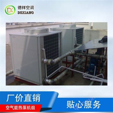 商用空气源热泵厂家德祥空气能热泵应用广泛性价比高