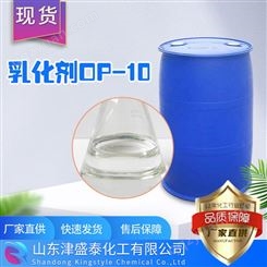 津盛泰化工 乳化剂OP-10 表面活性剂 烷基酚聚氧乙烯醚