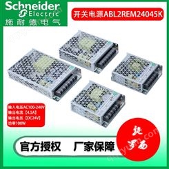 施耐德开关电源ABL2REM24045K/H直流输出24V平板式LED指示100W50W