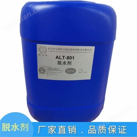 ALT-801东莞安丽特 厂家供应切水剂 脱水剂 防指纹防水印脱水剂价格