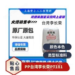 PP 李长荣 PT181 高刚性 热成型性佳 刚性佳 厚板 免洗碗盘 塑料托盘
