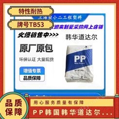 PP 韩国韩华道达尔 TB53 耐热 微波炉炊具 洗衣机 聚丙烯