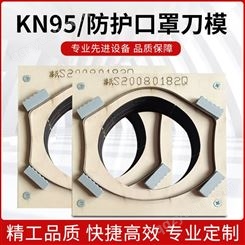 漆氏激光刀模KN95口罩切刀防护口罩模切日本刀亚克力木板定制刀模