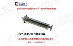 CZY-50型正压气体采样器