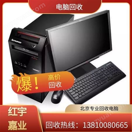 电脑回收 二手电脑收售服务 北京红宇嘉业