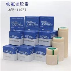 ASF-110 FR 特氟龙粘胶带  品质优良  柔软  可伸缩  多种规格