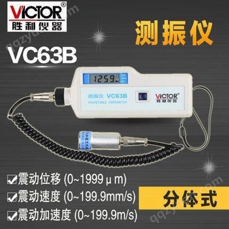 Victor胜利 测振仪 VC63B 便携式 数字测振仪 详情