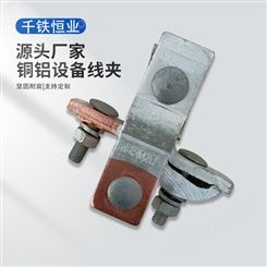 千铁恒业 JKG-1铜铝过渡线夹 铜铝跨径电缆接户线夹定制加工