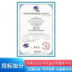 RB/T 302 2016合同能源认证申报中心管理服务认证证书