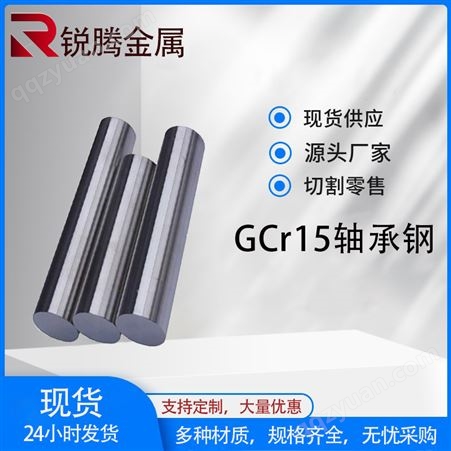 供应 GCr15轴承钢棒 定制Gcr15合金轴承圆钢 光圆 任意零切