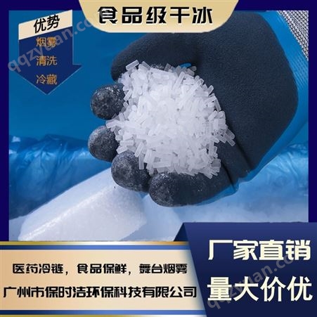 食品级高纯度3mm干冰 广州本地厂家工厂直销 清洗车辆积碳 食品保鲜