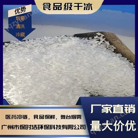 广州保时洁 清洗干冰 米粒状干冰 清洗车辆 降温冷藏 食品级
