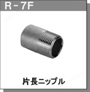 RGL JOINT原装日本进口配管接头锥管螺丝R-7F  R-7G