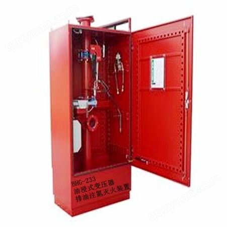 变压器排油注氮灭火装置 安全环保 型号​BHG-233 灵敏度高 稳定