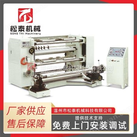 松泰机械全自动立式分切机 PVC分切机