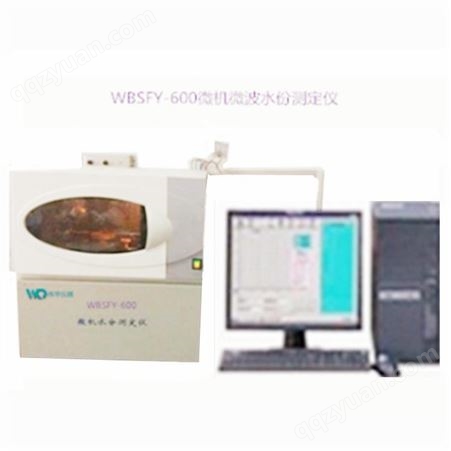 微机微波水份测定仪鹤壁伟琴WBSFY-300微波水份测定仪全水分测定仪器