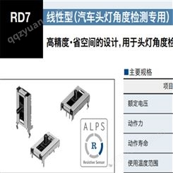 日本ALPS阿尔卑斯阿尔派线性传感器 车灯角度检测 汽车头灯传感器RD708A029A/RD7091008A/RD7081015A/RDC121008A