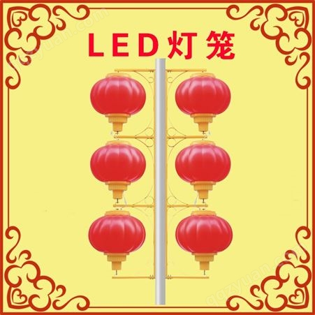 LED灯笼-户外防水灯笼-灯杆造型灯笼-三连串灯笼-大红灯笼-灯笼生产厂家