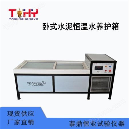 天枢星牌TDYSY-40W型卧式水泥标准恒温水养护箱