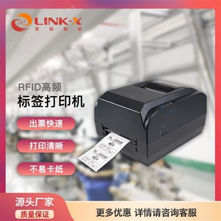 星链智能 RFID标签条码打印机 工业级高频条码标签打印无惧仓储管理