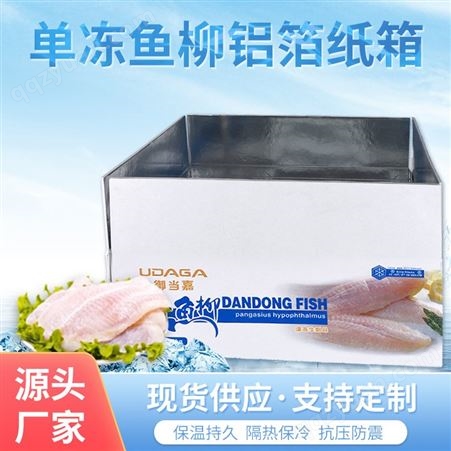 铝箔保鲜保温纸箱蔬菜海鲜冻品包装盒冷肉类鱼柳扣底铝箔纸箱性价高