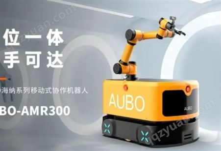 遨博AUBO-AMR300海纳系列移动式协作机器人可载重300KG