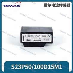 S23P50/100D15M1 ±12V~15V 模块霍尔电流传感器田村Tamura