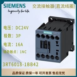 西门子交流接触器 DC24V 16A 1NC 3极 直流线圈 3RT6018-1BB42