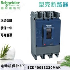 施耐德EZD塑壳电动机保护断路器 EZD400E3320MAK EZD400E-320A MA