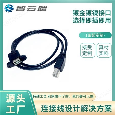 双头USB 打印机数据连接线 中小批量加工生产厂家智云腾