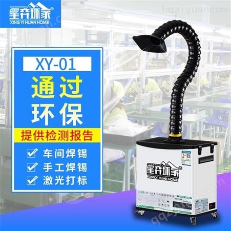 星弈环家 XY-201焊锡烟雾净化器