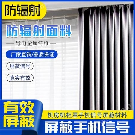 优质华中创世 电磁屏蔽窗帘 可定制加工 上门安装