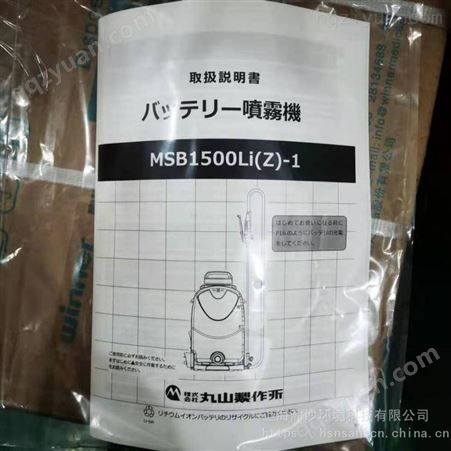 日本丸山MARUYAMA MSB1500Li背负式电动喷雾器进口MSB1500Li