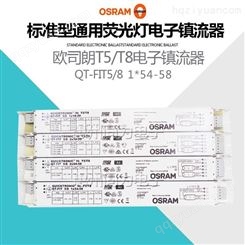 欧司朗QT-FIT 1X54-58 T5/T8智能标准型电子镇流器