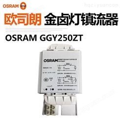 欧司朗(OSRAM)高强度气体放电灯电感镇流器 GGY250ZT 250W 金卤灯