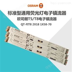 OSRAM欧司朗电子镇流器QT-FIT8 1x58-70荧光灯管镇流器