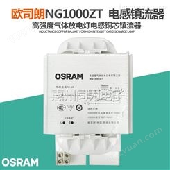 OSRAM欧司朗 NG1000ZT阻抗电感镇流器1000W大功率电感镇流器