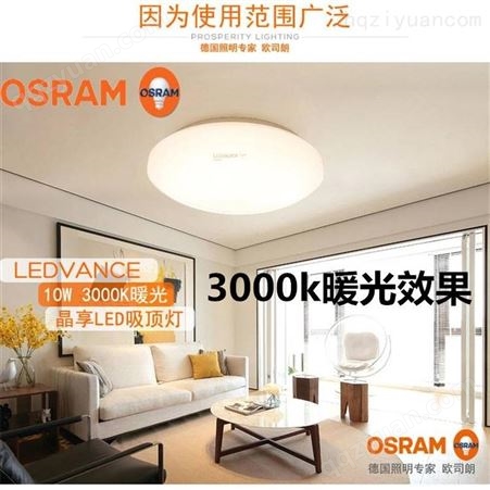OSRAM欧司朗LED20W830/840/865卧室客厅餐厅现代简约灯