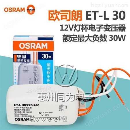 OSRAM欧司朗LED电子变压器 ET-L 30 220-240 灯杯驱动电子变压器